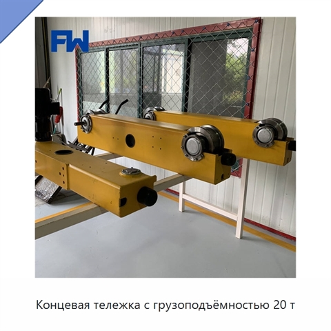 Концевая тележка с грузоподъёмностью 20 т