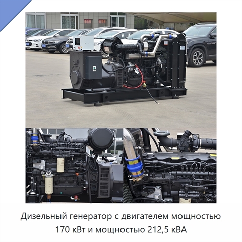Дизельный генератор с двигателем мощностью 170 кВт и мощностью 212,5 кВА