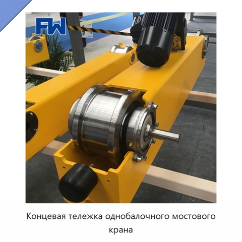 Концевая тележка однобалочного мостового крана