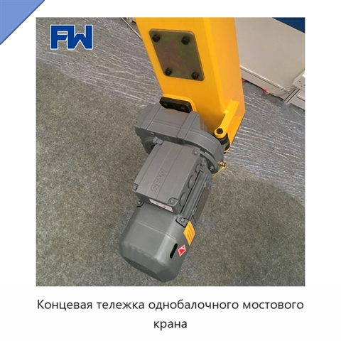 Концевая тележка однобалочного мостового крана