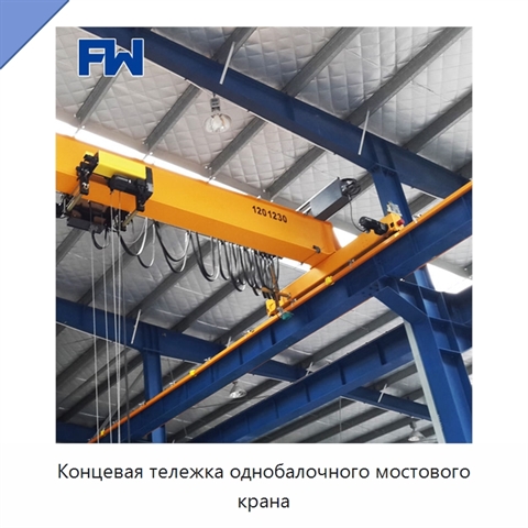 Концевая тележка однобалочного мостового крана