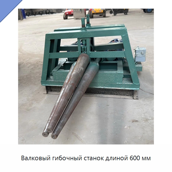 Валковый гибочный станок длиной 600 мм — Листообрабатывающее оборудование