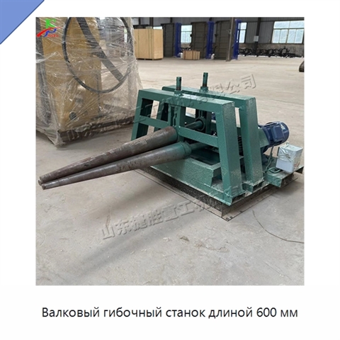 Валковый гибочный станок длиной 600 мм