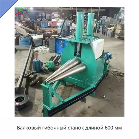 Валковый гибочный станок длиной 600 мм