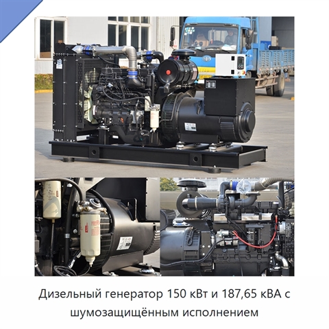 Дизельный генератор 150 кВт и 187,65 кВА с шумозащищённым исполнением