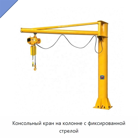 Консольный кран на колонне с фиксированной стрелой