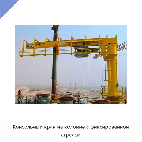 Консольный кран на колонне с фиксированной стрелой