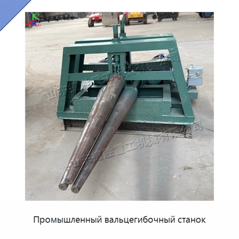 Промышленный вальцегибочный станок