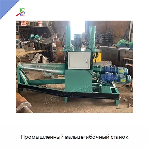 Промышленный вальцегибочный станок