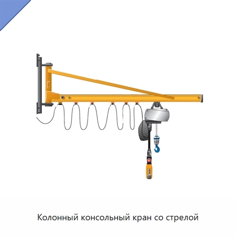 Колонный консольный кран со стрелой