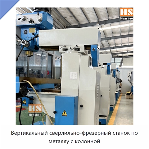 Вертикальный сверлильно-фрезерный станок по металлу с колонной