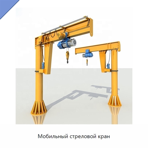 Мобильный стреловой кран