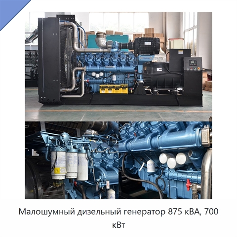 Малошумный дизельный генератор 875 кВА, 700 кВт
