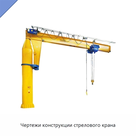 Чертежи конструкции стрелового крана