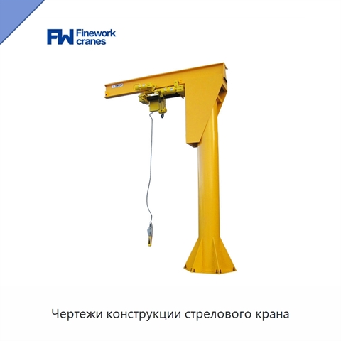 Чертежи конструкции стрелового крана
