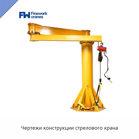 Чертежи конструкции стрелового крана