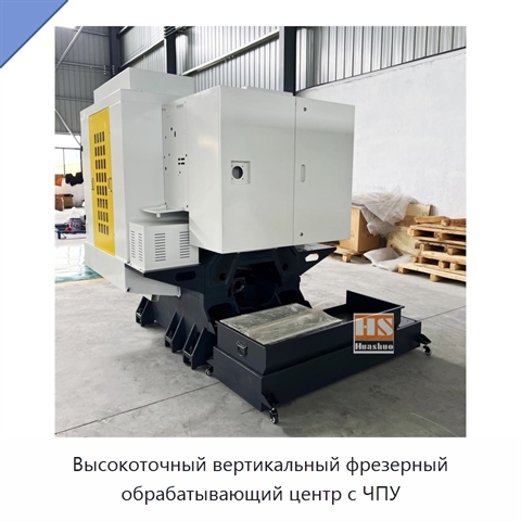 Высокоточный вертикальный фрезерный обрабатывающий центр с ЧПУ