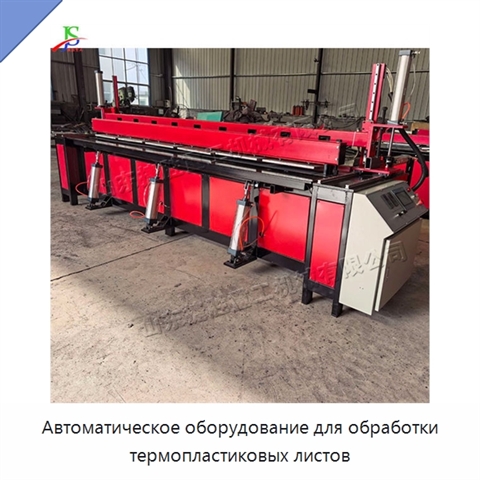 Автоматическое оборудование для обработки термопластиковых листов