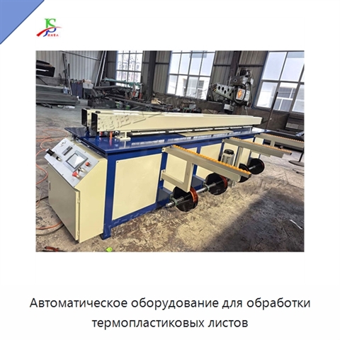 Автоматическое оборудование для обработки термопластиковых листов