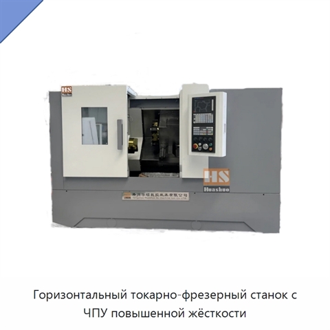 Горизонтальный токарно-фрезерный станок с ЧПУ повышенной жёсткости