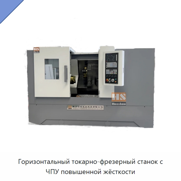 Горизонтальный токарно-фрезерный станок с ЧПУ повышенной жёсткости — Токарные станки