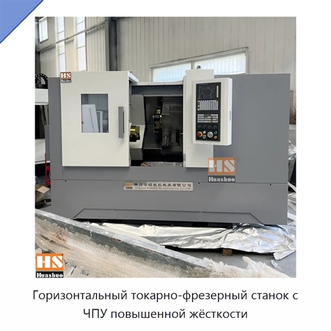 Горизонтальный токарно-фрезерный станок с ЧПУ повышенной жёсткости