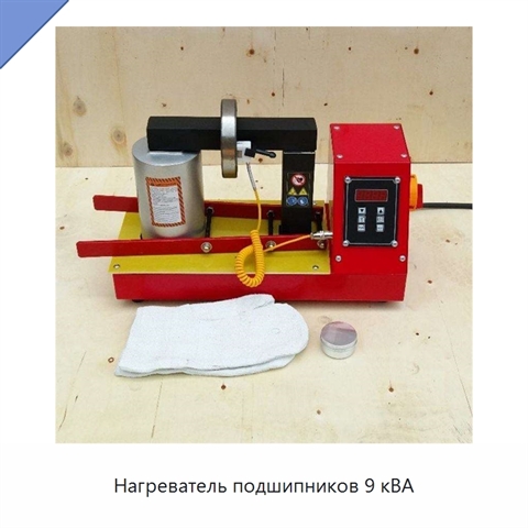 Нагреватель подшипников 9 кВА