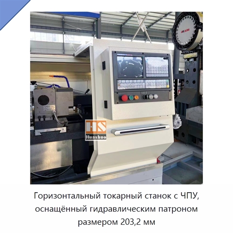 Горизонтальный токарный станок с ЧПУ, оснащённый гидравлическим патроном размером 203,2 мм