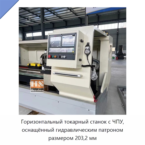 Горизонтальный токарный станок с ЧПУ, оснащённый гидравлическим патроном размером 203,2 мм