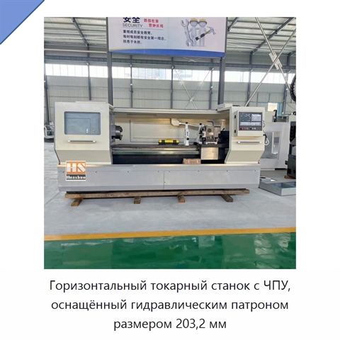 Горизонтальный токарный станок с ЧПУ, оснащённый гидравлическим патроном размером 203,2 мм