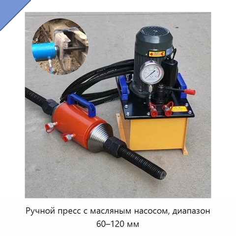 Ручной пресс с масляным насосом, диапазон 60–120 мм