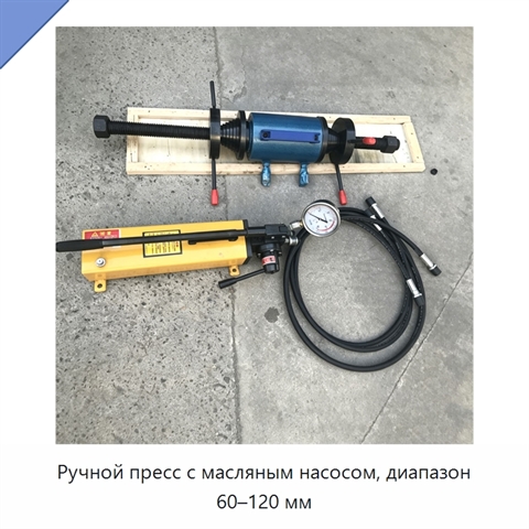 Ручной пресс с масляным насосом, диапазон 60–120 мм