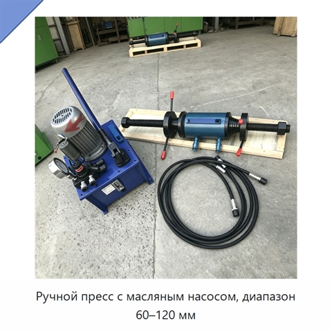 Ручной пресс с масляным насосом, диапазон 60–120 мм