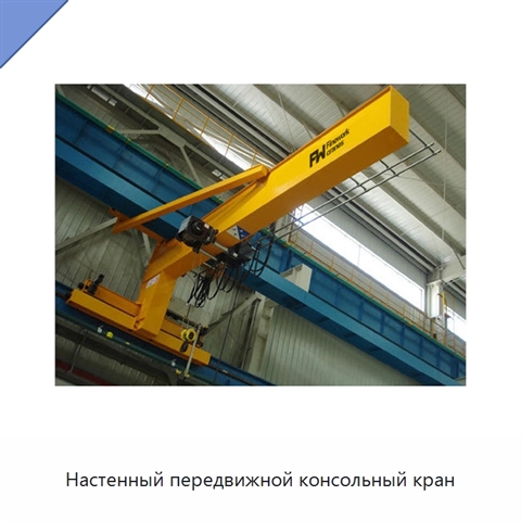 Настенный передвижной консольный кран