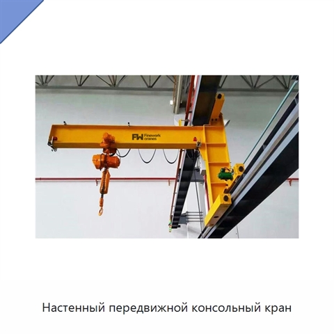 Настенный передвижной консольный кран