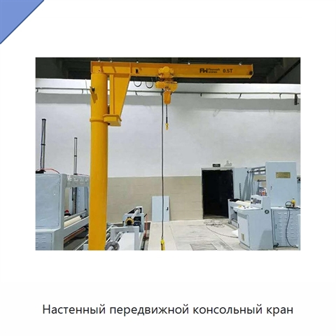 Настенный передвижной консольный кран