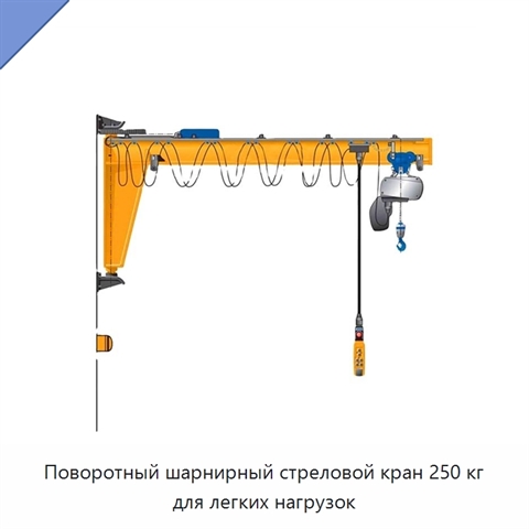 Поворотный шарнирный стреловой кран 250 кг для легких нагрузок