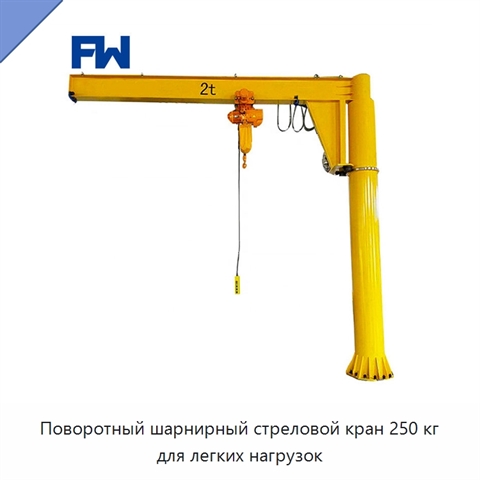 Поворотный шарнирный стреловой кран 250 кг для легких нагрузок