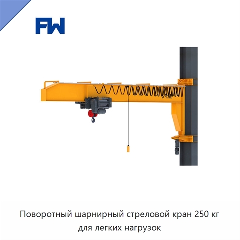 Поворотный шарнирный стреловой кран 250 кг для легких нагрузок