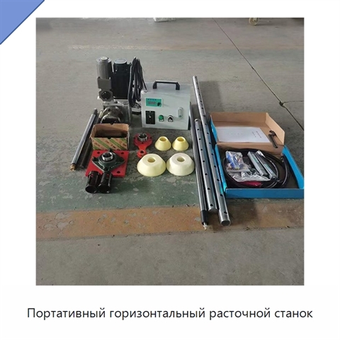 Портативный горизонтальный расточной станок