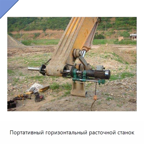 Портативный горизонтальный расточной станок