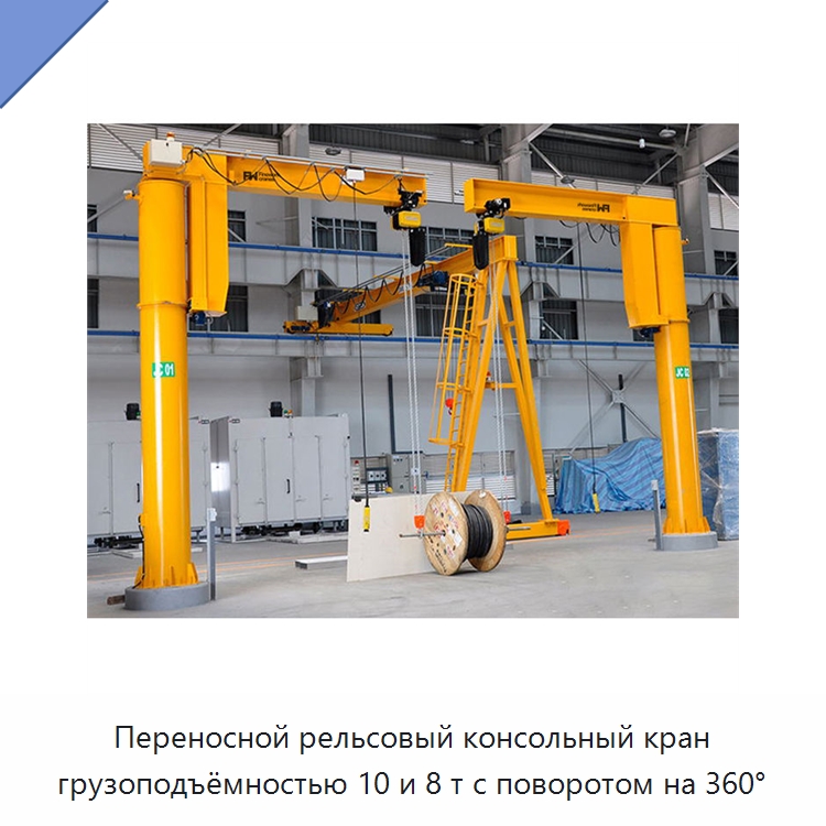 Переносной рельсовый консольный кран грузоподъёмностью 10 и 8 т с поворотом на 360° — Краны