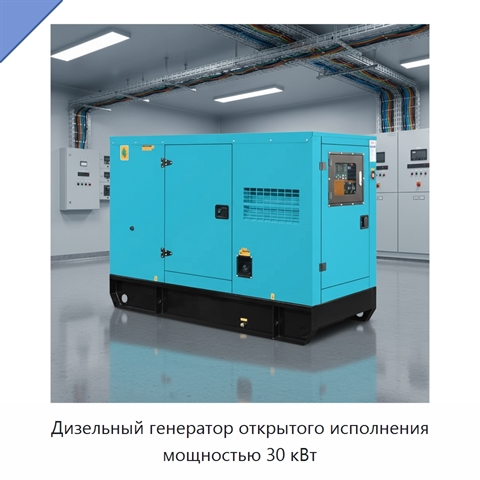 Дизельный генератор открытого исполнения мощностью 30 кВт