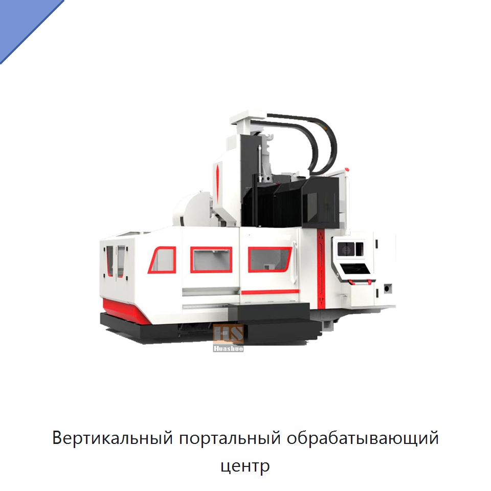 Вертикальный портальный обрабатывающий центр — Обрабатывающие центры и комплектующие