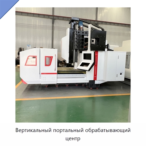 Вертикальный портальный обрабатывающий центр