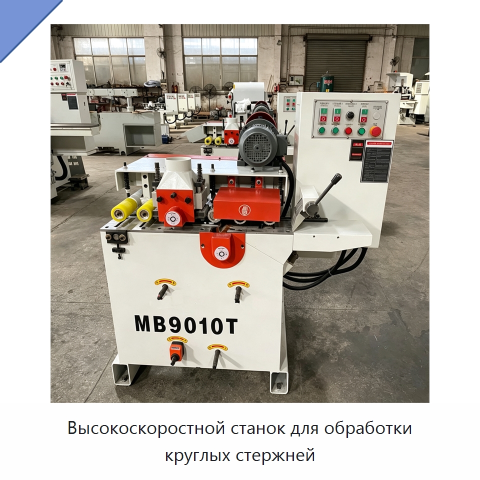 Высокоскоростной станок для обработки круглых стержней — Специальное деревообрабатывающее оборудование
