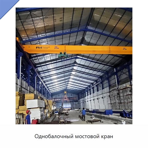 Однобалочный мостовой кран