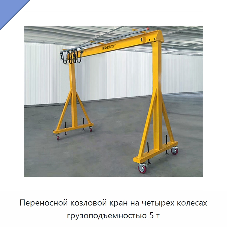Переносной козловой кран на четырех колесах грузоподъемностью 5 т — Краны