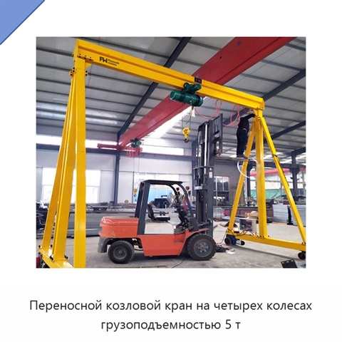 Переносной козловой кран на четырех колесах грузоподъемностью 5 т