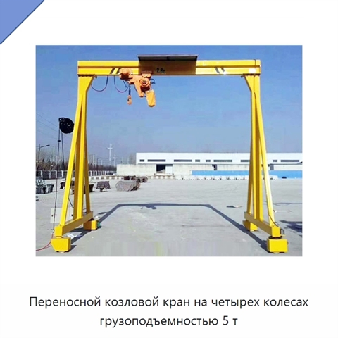 Переносной козловой кран на четырех колесах грузоподъемностью 5 т